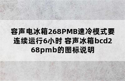 容声电冰箱268PMB速冷模式要连续运行6小时 容声冰箱bcd268pmb的图标说明